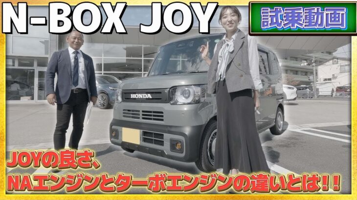 【試乗動画】N-BOX JOY ！JOYの良さ、NAエンジンとターボエンジンの違いとは!? #honda #nbox #JOY  #nseries #ジョイ #car #ホンダ