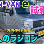 【新型N-VAN e試乗】補助金100万円以上で実質200万円以下かも！★N-BOX★スペーシアギア★S07B★シビックタイプR★FK8★N-WGN★FK7 HONDAくるまCHANNEL