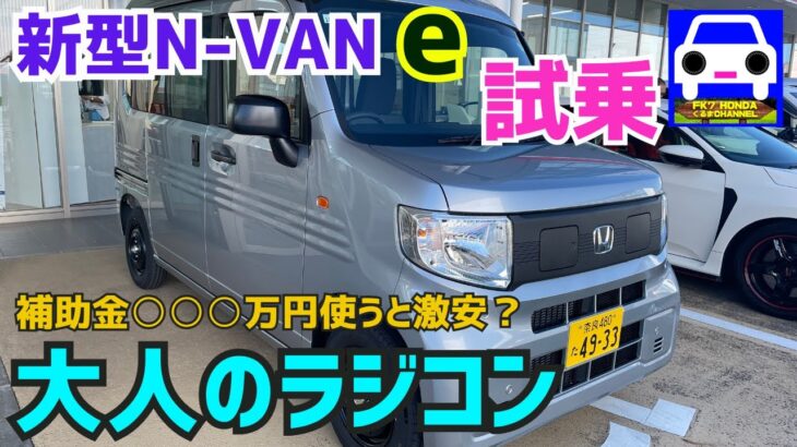 【新型N-VAN e試乗】補助金100万円以上で実質200万円以下かも！★N-BOX★スペーシアギア★S07B★シビックタイプR★FK8★N-WGN★FK7 HONDAくるまCHANNEL