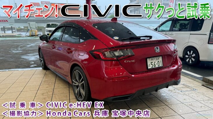 マイチェン！CIVIC(シビック)e:HEV サクッと試乗