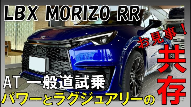 【レクサス LBX MORIZO RR】ATモデル初試乗！乗り心地最強のスポーツカー？内装とギャップがありすぎて脳がバグる！！