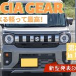 【新型】スズキのスペーシアギア⚙️パワーアップして再登場！第2弾 試乗ドライブin城ヶ島