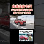 完成度高すぎ！RAV4 PHEVレビュー【試乗インプレ＆内外装紹介】【切り抜き】 #トヨタ #rav4 #rav4phv #rav4phev #試乗インプレ #内外装 #suv #shorts