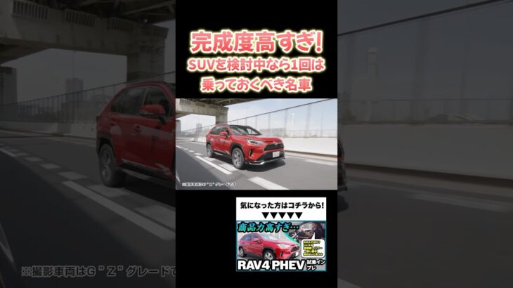 完成度高すぎ！RAV4 PHEVレビュー【試乗インプレ＆内外装紹介】【切り抜き】 #トヨタ #rav4 #rav4phv #rav4phev #試乗インプレ #内外装 #suv #shorts