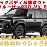 【トヨタ ランドクルーザー250 】ブラックが映えるトヨタ ランドクルーザー250 VX 2.7 4WD、を一度試乗してみる価値があるのではないでしょうか？【JBNカーニュース 】