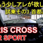 トヨタ【ヤリスクロス GRスポーツ】首都高速レインボーブリッジからC1都心環状線へ TOYOTA YARIS CROSS GR SPORT 公道試乗その3