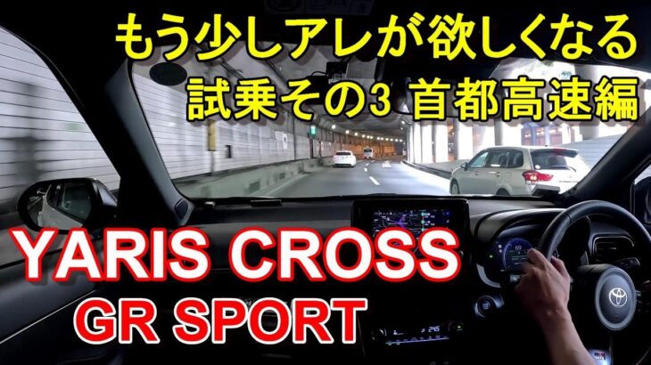 トヨタ【ヤリスクロス GRスポーツ】首都高速レインボーブリッジからC1都心環状線へ TOYOTA YARIS CROSS GR SPORT 公道試乗その3