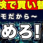 『新車購入』車検で自動車の買い替えはカモになるからやめろ＜残クレ.点検＞