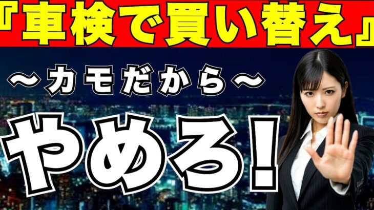 『新車購入』車検で自動車の買い替えはカモになるからやめろ＜残クレ.点検＞