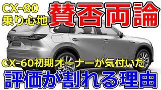 【賛否】CX-60初期オーナーがCX-80に試乗して気づいたこと 評価が分かれる理由 CX-5 CX-80 マツダ