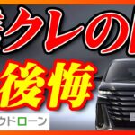 【残クレで後悔】ローン組んで車買う方必見！！新車＆中古車の賢い買い方！！金利が違うだけで支払い金額がこれだけ変わる！？クラウドローンって何！？