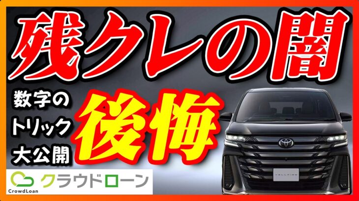 【残クレで後悔】ローン組んで車買う方必見！！新車＆中古車の賢い買い方！！金利が違うだけで支払い金額がこれだけ変わる！？クラウドローンって何！？