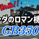 【CB400sf】ホンダドリームにアポ無し突撃！！いざ試乗「ホンダのロマン機体」GB350！！