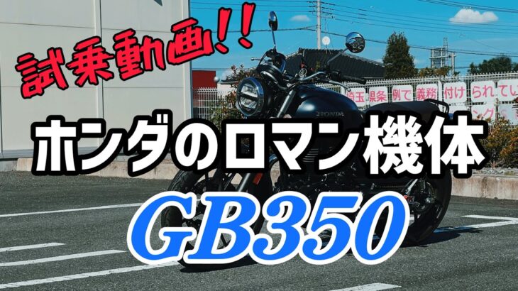 【CB400sf】ホンダドリームにアポ無し突撃！！いざ試乗「ホンダのロマン機体」GB350！！