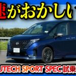 【加速がおかしい】セレナe-POWERオーテックスポーツスペック試乗! 走りが進化! 17インチホイール採用! 乗り心地は? | NISSAN SERENA AUTECH SPORTS SPEC