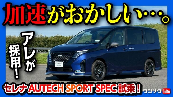 【加速がおかしい】セレナe-POWERオーテックスポーツスペック試乗! 走りが進化! 17インチホイール採用! 乗り心地は? | NISSAN SERENA AUTECH SPORTS SPEC