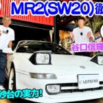 【筑波4秒台？】谷口信輝 が MR2 を2台持ちする女性オーナーの トヨタ MR2 SW20 織戸学 と 徹底試乗！トヨタのミッドシップスポーツをMR-Sも合わせて徹底チェック！