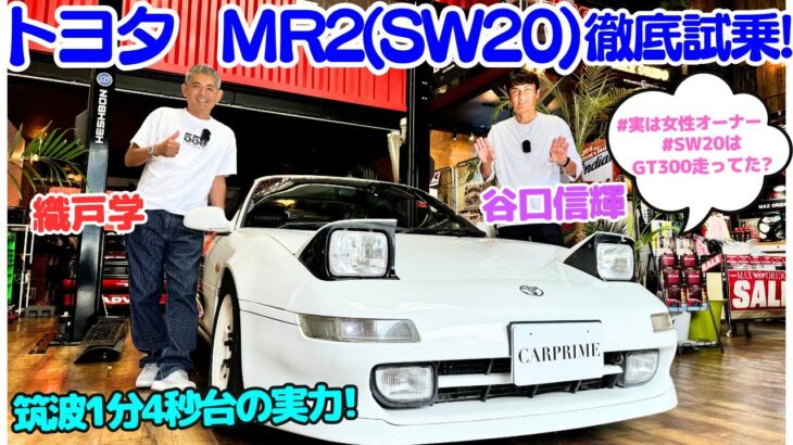 【筑波4秒台？】谷口信輝 が MR2 を2台持ちする女性オーナーの トヨタ MR2 SW20 織戸学 と 徹底試乗！トヨタのミッドシップスポーツをMR-Sも合わせて徹底チェック！