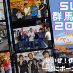 SWK群馬遠征2024　イベント風景＆試乗レポート＆熱いぜ伊勢崎一緒にポーズ企画始動！