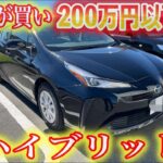 【クルマ試乗】今が買い！２００万円以下のオススメのハイブリッドカー