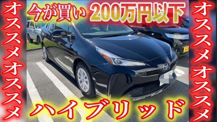 【クルマ試乗】今が買い！２００万円以下のオススメのハイブリッドカー