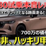 【本音でいこうぜ】買いか？CX-80XDハイブリッド プレミアムスポーツ試乗レポート