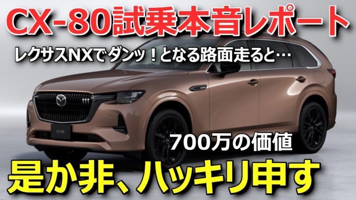 【本音でいこうぜ】買いか？CX-80XDハイブリッド プレミアムスポーツ試乗レポート