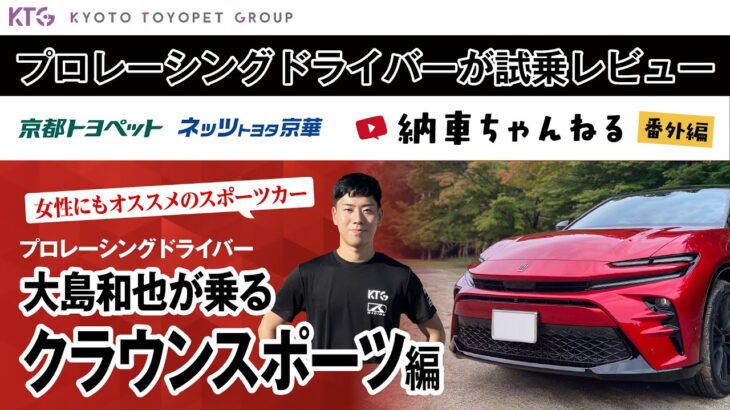 クラウンスポーツ｜プロレーシングドライバーが試乗レビュー！大島和也が乗るクラウンスポーツ【納車ちゃんねる番外編】