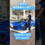 【見れる！乗れる！】新試乗車、SUBARU BRZのご紹介！【奈良スバル香芝店】#subaru #スバル #brz #奈良 #奈良スバル #新型 #試乗車