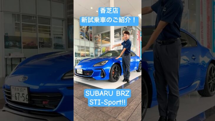 【見れる！乗れる！】新試乗車、SUBARU BRZのご紹介！【奈良スバル香芝店】#subaru #スバル #brz #奈良 #奈良スバル #新型 #試乗車