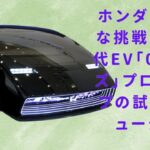 【ホンダの「0シリーズ」 】EVの新たな時代を切り開く！ホンダ「0シリーズ」プロトタイプの試乗体験を報告【JBNカーニュース 】