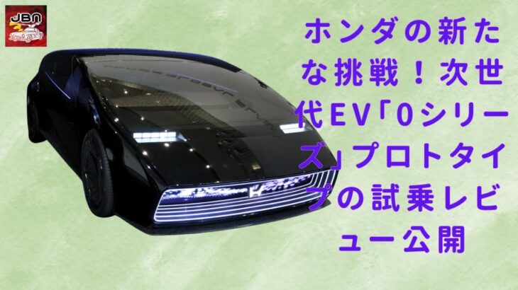 【ホンダの「0シリーズ」 】EVの新たな時代を切り開く！ホンダ「0シリーズ」プロトタイプの試乗体験を報告【JBNカーニュース 】