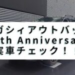 SUBARU レガシィアウトバック 30th Anniversary（LEGACY OUTBACK）