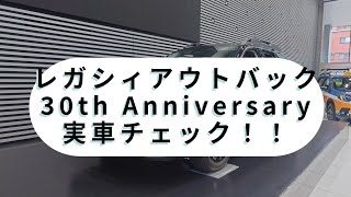 SUBARU レガシィアウトバック 30th Anniversary（LEGACY OUTBACK）