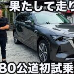 【果たして】マツダ CX-80 公道初試乗！ ラブカーズtv 河口まなぶのインプレッションはいかに！？【前編】