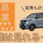 【日産サクラ】サクラで試乗ドライブ！福島県の紅葉スポットに行ってみる【福島紅葉まとめ】