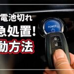 【緊急対応！】 車のキーレス（ スマートキー ）の電池が切れた場合のエンジン始動方法を クルマのプロが解説！ │ トヨタ