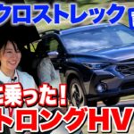 【新型 スバル クロストレック 試乗】ストロングHVに乗った！マイルドじゃないだろ〜【藤トモCHECK】