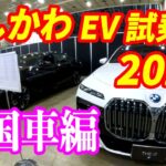 【電気自動車】いしかわEV試乗会2024で沢山試乗してきました