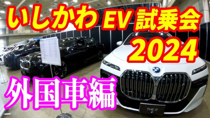 【電気自動車】いしかわEV試乗会2024で沢山試乗してきました