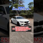 【保険が月々〇万円⁉️】25歳でBMWM2コンペティションを買った時の自動車保険が高すぎた… #bmwm2 #bmwm2competition #車好きと繋がりたい