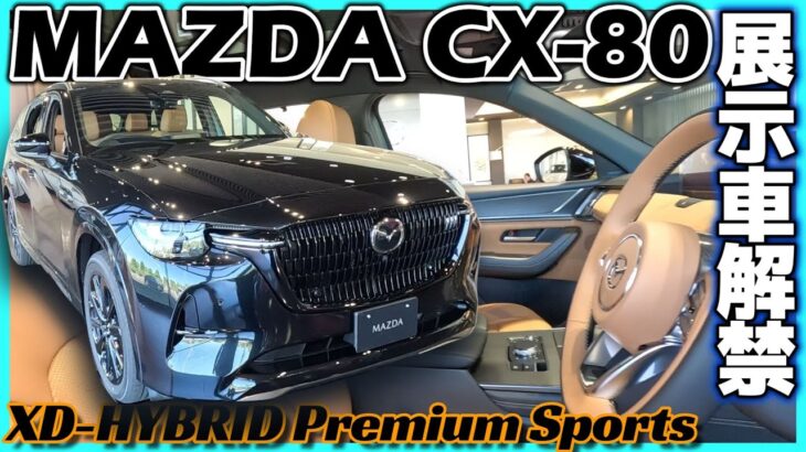 【CX-80】いよいよディーラー様展示車解禁！ MAZDA CX-80 XD-HYBRID Premium Sports（タン内装）展示車内外装動画　試乗車解禁Xデーは間もなくです