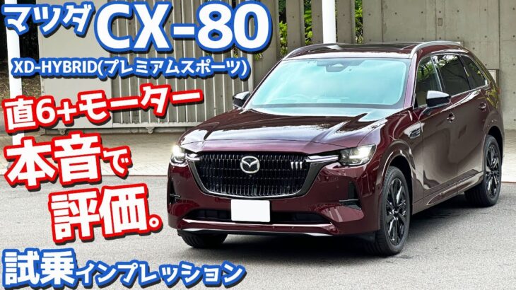 【なるほど…】マツダ CX-80 に試乗！直6ディーゼル+モーター搭載「プレミアムスポーツ」の走りを評価！【MAZDA CX-80 XD-HYBRID Premium Sports 2024】