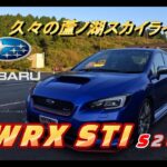 【国産車試乗】SUBARU WRX STI S207で久々に蘆ノ湖スカイラインを奔る