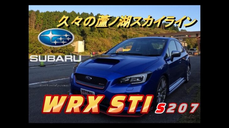 【国産車試乗】SUBARU WRX STI S207で久々に蘆ノ湖スカイラインを奔る