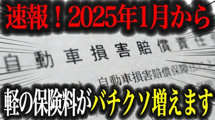 【制度変更】維持費が安いはずの軽自動車の保険料が改悪！？保険料率改定を徹底解説【車解説】