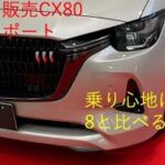 マツダCX-80がついに販売開始！早速試乗してきました！