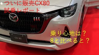 マツダCX-80がついに販売開始！早速試乗してきました！