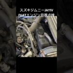 自動車リサイクル部品販売 ジムニーF6ATエンジン目視点検  稀少エンジン シングルカム #Shorts