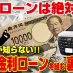 【金利に注意】ローン選びで数十万損してる!?自動車ローンの最適解を徹底解説!!